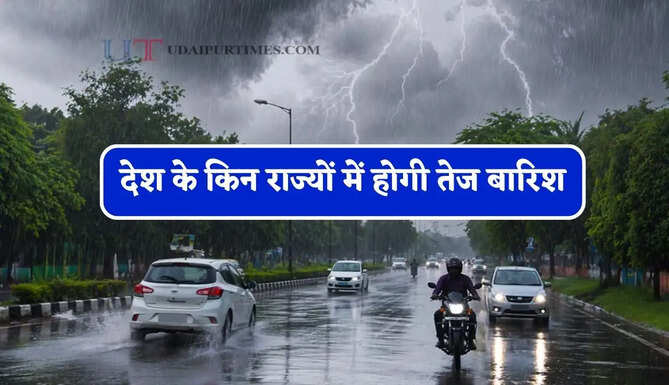 देश के किन राज्यों में होगी तेज बारिश, जाने अपने सभी शहरों का हाल