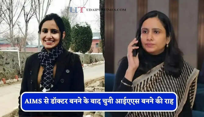 AIMS से डॉक्टर बनने के बाद चुनी आईएएस बनने की राह, UPSC क्रैक कर हरियाणा की बेटी बनी IAS अफसर