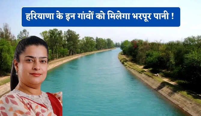 हरियाणा के इन गांवों को मिलेगा भरपूर पानी ! 33 करोड़ से नहरों, माइनरों को किया जाएगा चकाचक &nbsp;