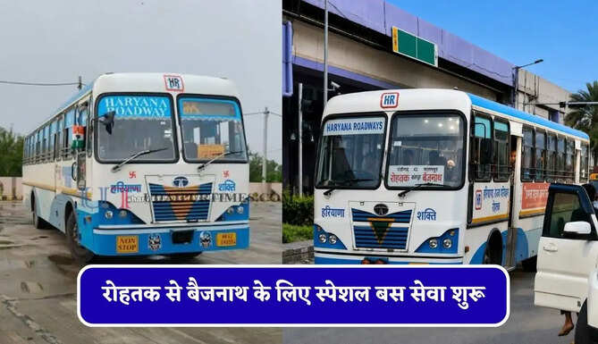 &nbsp;हरियाणा रोडवेज की&nbsp;रोहतक से&nbsp;बैजनाथ के लिए स्पेशल बस सेवा शुरू, यहाँ देखें पूरा रूट और टाइम टेबल