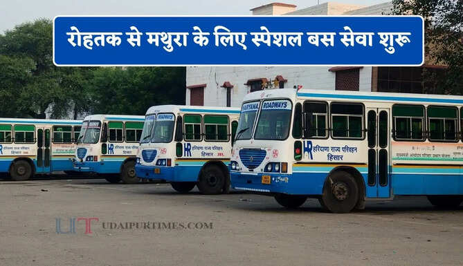 हरियाणा रोडवेज की रोहतक से मथुरा के लिए स्पेशल बस सेवा शुरू, देखें पूरी समय सारणी