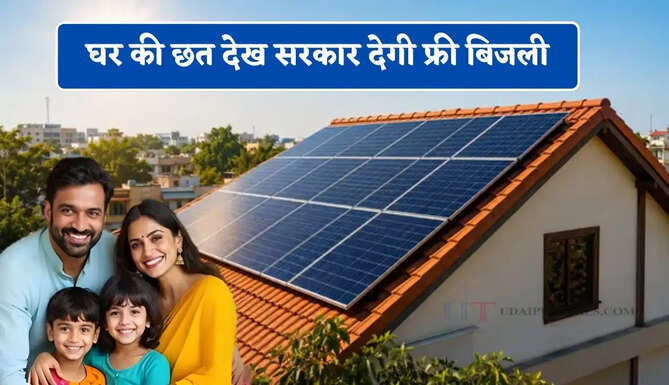 घर की छत देख सरकार देगी फ्री बिजली, जानें 1kW से 5kW सोलर पैनल लगवाने का पूरा प्रोसेस ?