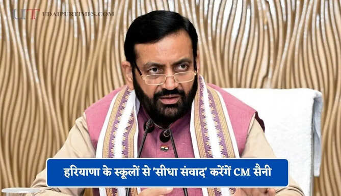 हरियाणा के&nbsp;स्कूलों से 'सीधा संवाद' करेंगें CM सैनी, सभी जिलों&nbsp;में होगा लाइव