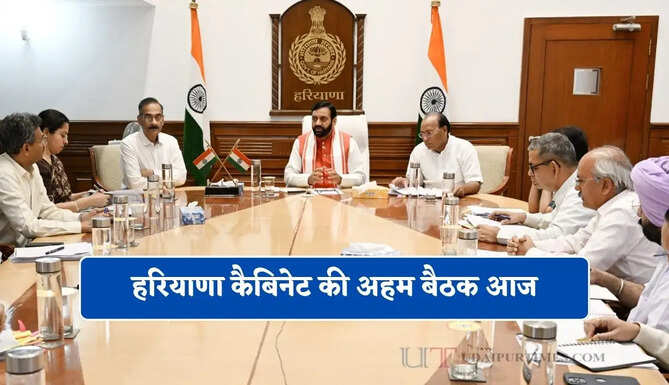 हरियाणा कैबिनेट की अहम बैठक आज, इन फैसलों पर लगेगी मुहर&nbsp;