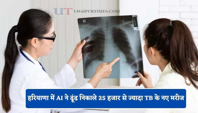 हरियाणा में AI ने ढूंढ निकाले 25 हजार से ज्यादा TB के नए मरीज, लक्षण दिखाई ना देने पर भी ढूंढ निकाली बीमारी