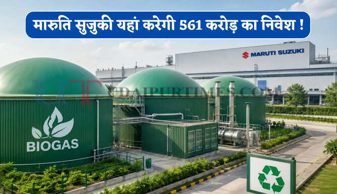 मारुति सुजुकी यहां करेगी 561 करोड़ का निवेश ! 4 बायोगैस प्लांट करेगी स्थापित, जाने कंपनी का पूरा प्लान ?
