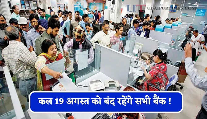 कल 19 अगस्त को बंद रहेंगे सभी बैंक ! जाने RBI ने क्यों दी छुट्टी ?