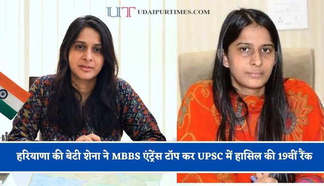 म्हारी छोरियां किसी से कम नहीं, हरियाणा की बेटी शेना ने MBBS एंट्रेंस टॉप कर UPSC में हासिल की 19वीं रैंक