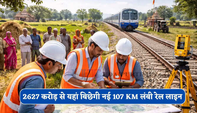 रेलवे का यात्रियों को बड़ा तोहफा ! 2627 करोड़ से यहां बिछेगी नई 107 KM लंबी रेल लाइन&nbsp;