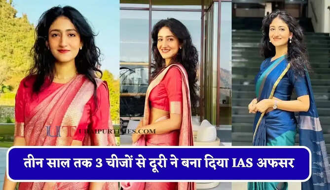 तीन साल तक 3 चीजों से दूरी ने बना दिया IAS अफसर, महज 24 की उम्र में क्रैक किया UPSC &nbsp;