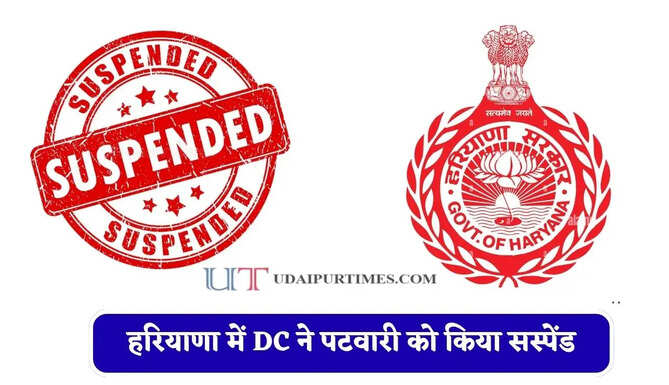 हरियाणा में प्लॉट हड़पने के मामले में DC ने पटवारी को किया सस्पेंड, जाने पूरा मामला ?