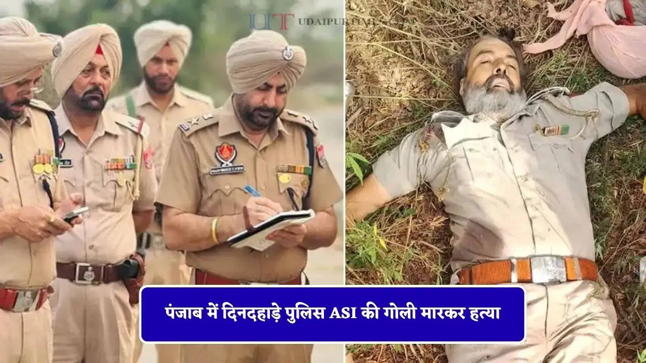 पंजाब में दिनदहाड़े पुलिस ASI की गोली मारकर हत्या, बदमाशों ने रास्ते में घेरकर मारी गोलियां&nbsp;