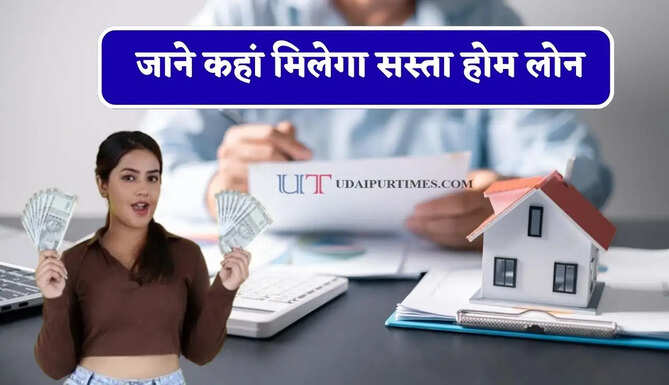 सरकारी बैंक या प्राइवेट बैंक ! जाने कहां मिलेगा सस्ता होम लोन, देखें सभी ब्याज दरें ?
