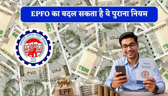 EPFO का बदल सकता है ये पुराना नियम, लाखों नए कर्मचारियों को मिलेगा पीएफ और पेंशन का लाभ