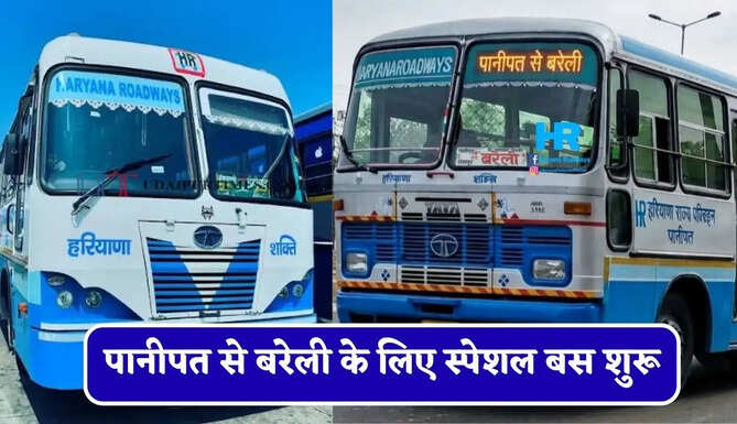 हरियाणा रोडवेज की&nbsp;पानीपत से&nbsp;बरेली के लिए स्पेशल बस शुरू, देखें नया टाइम टेबल &nbsp;
