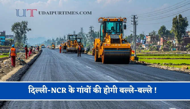 दिल्ली-NCR के गांवों की होगी बल्ले-बल्ले ! सड़कों की बदलेगी तस्वीर, हजारों लोगों को मिलेगा बड़ा फायदा &nbsp;
