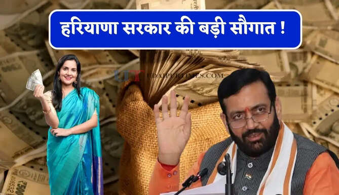 हरियाणा सरकार की बड़ी सौगात ! इन बिजनेस को करने पर सरकार दे रही पैसा, ऐसे उठाएं लाभ&nbsp;