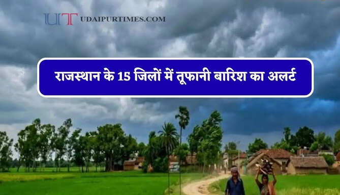 राजस्थान के&nbsp;15 जिलों में तूफानी बारिश का अलर्ट, IMD का ताजा अपडेट जारी&nbsp;