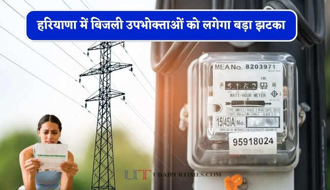 हरियाणा में बिजली उपभोक्ताओं को लगेगा बड़ा झटका, नियमों में हुआ ये नया बदलाव
