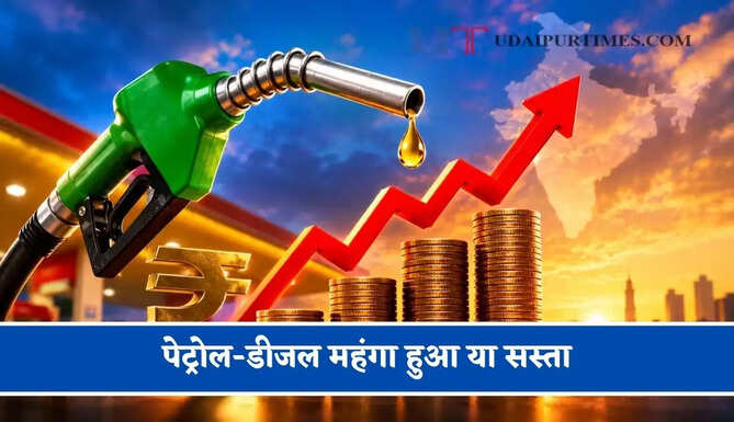  पेट्रोल-डीजल महंगा हुआ या सस्ता, जाने अपने शहर के ताजा भाव