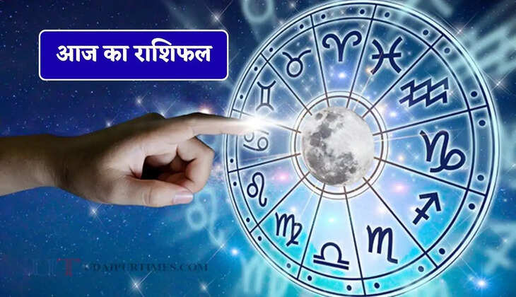 आज 1 जून को कैसा रहेगा आपका दिन, जाने अपना राशिफल
