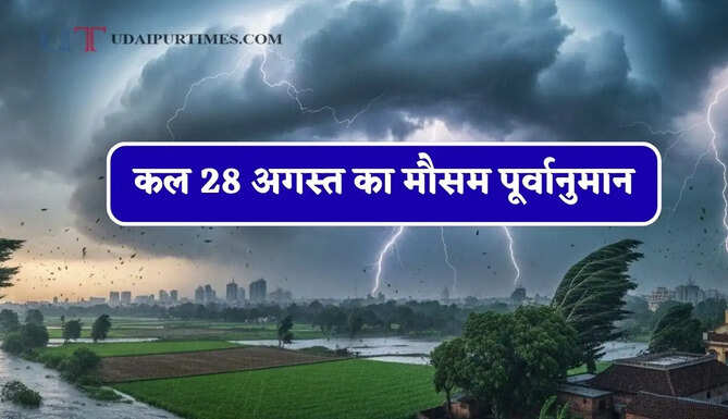  दिल्ली-हरियाणा और राजस्थान समेत 22 राज्यों में भारी बारिश का अलर्ट ! देखें कल का मौसम पूर्वानुमान