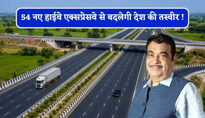 54 नए हाईवे एक्सप्रेसवे से बदलेगी देश की तस्वीर ! इन 13 राज्यों में बढ़ेगी जमीनों की कीमत