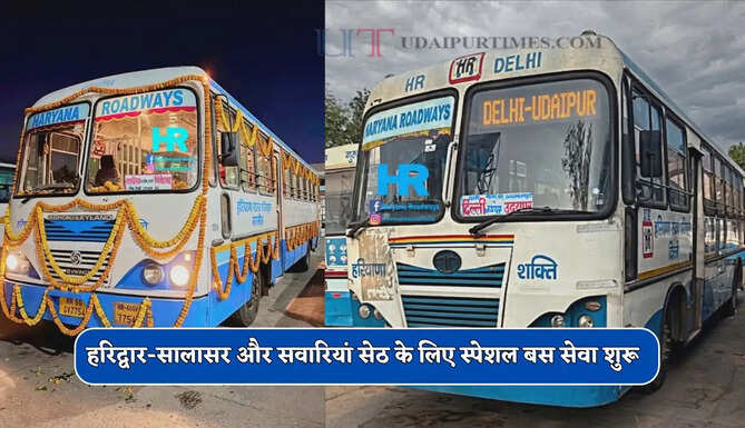 हरियाणा रोडवेज की हरिद्वार-सालासर और सवारियां सेठ के लिए स्पेशल बस सेवा शुरू, देखें समय सारणी