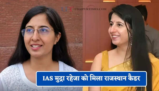 IAS मुद्रा रहेजा को मिला राजस्थान कैडर, IPS सिद्धार्थ श्रीवास्तव से शादी के बाद हुआ ट्रांसफर&nbsp;