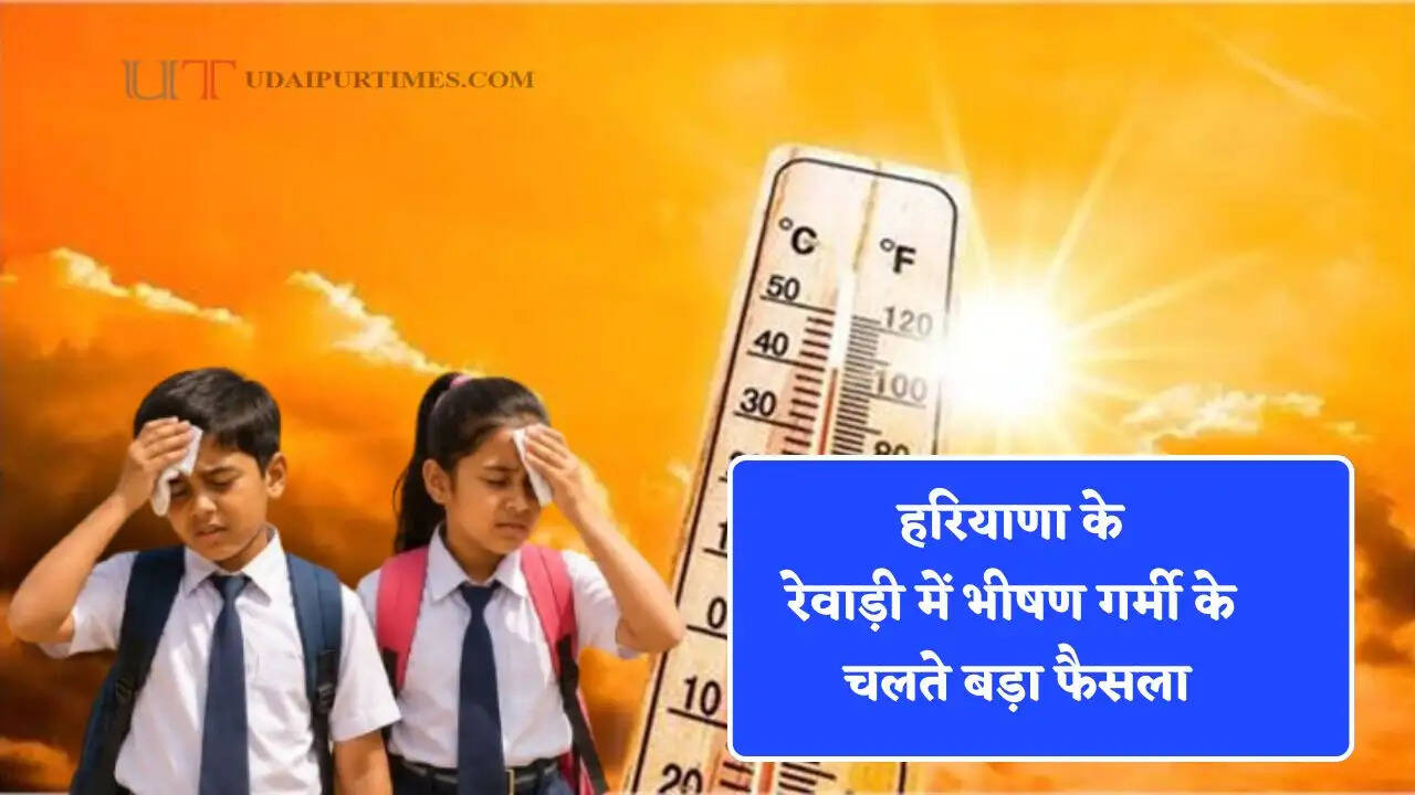 हरियाणा के रेवाड़ी में भीषण गर्मी के चलते बड़ा फैसला, स्कूलों के समय में किया बदलाव