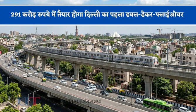 291 करोड़ रुपये में तैयार होगा दिल्ली का पहला डबल-डेकर-फ्लाईओवर, लोगों को मिलेगी खास सुविधा&nbsp;