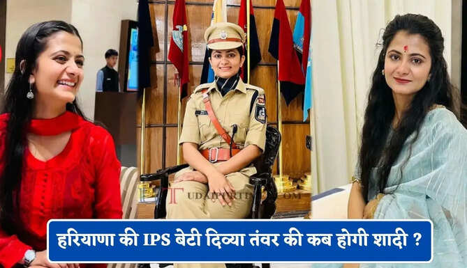 हरियाणा की IPS बेटी दिव्या तंवर की कब होगी शादी ? मां बबीता ने बताई पूरी बात
