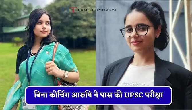 बिना कोचिंग आरुषि ने पास की UPSC परीक्षा, 402वीं रैंक लाकर IIS से IRS