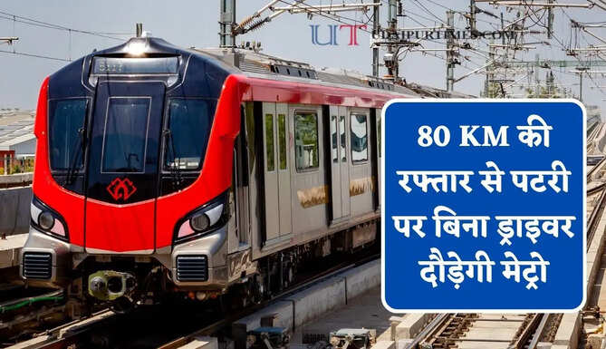 80 KM की रफ्तार से पटरी पर बिना ड्राइवर दौड़ेगी मेट्रो, जाने कैसे काम करेगी पूरी टेक्नोलॉजी ?
