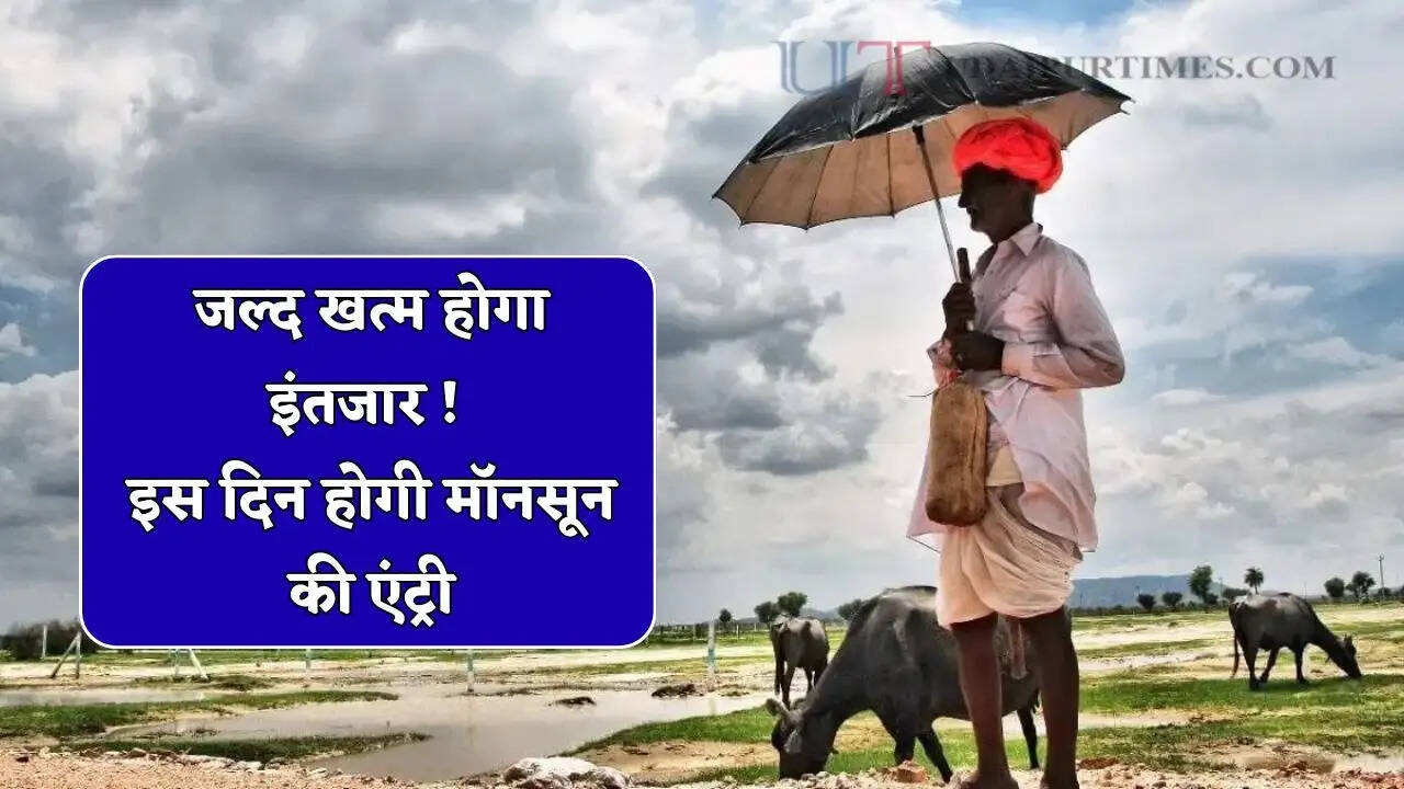 जल्द खत्म होगा इंतजार ! इस दिन होगी मॉनसून की एंट्री, झमाझम बारिश तोड़ेगी सारे रिकार्ड&nbsp;&nbsp;
