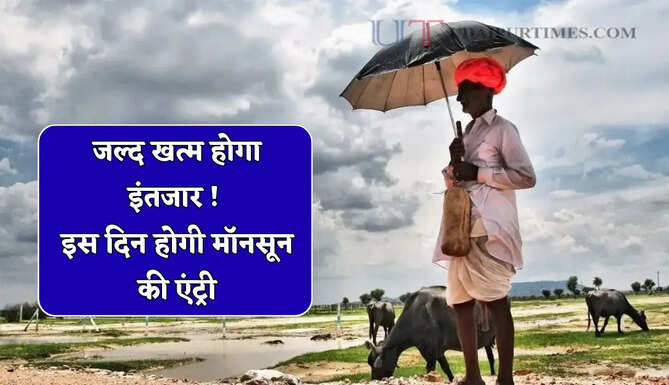 जल्द खत्म होगा इंतजार ! इस दिन होगी मॉनसून की एंट्री, झमाझम बारिश तोड़ेगी सारे रिकार्ड&nbsp;&nbsp;