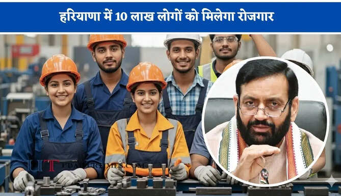 हरियाणा में 10 लाख लोगों को मिलेगा रोजगार, नई IMT कंपनियों को मिली मंजूरी &nbsp;