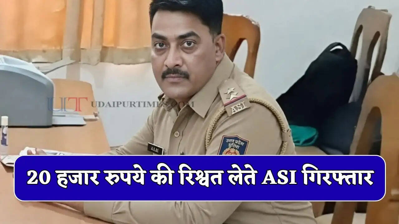 Bribe Action : 20 हजार रुपये की रिश्वत लेते ASI गिरफ्तार, विजिलेंस टीम की बड़ी कार्रवाई