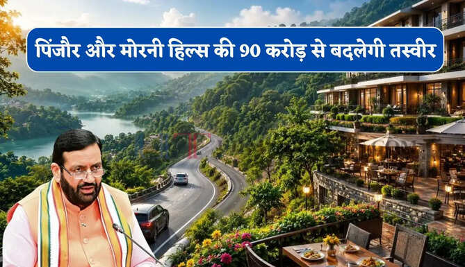 हरियाणा के पिंजौर और मोरनी हिल्स की 90 करोड़ से बदलेगी तस्वीर, आलीशान होटल- हेलिपैड समेत मिलेगी ये खास सुविधाएं&nbsp;