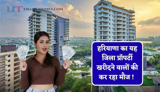 हरियाणा का यह जिला प्रॉपर्टी खरीदने वालों की कर रहा मौज ! जबरदस्त दे रहा मुनाफा&nbsp;