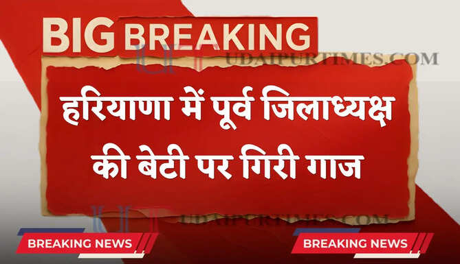 हरियाणा में पूर्व जिलाध्यक्ष की बेटी पर गिरी गाज, फर्जी डिप्लोमा के आधार पर JE पद का प्रमोशन रद्द