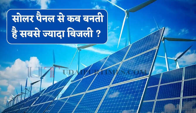  सोलर पैनल&nbsp;से कब बनती है सबसे ज्यादा बिजली ? ज्यादातर लोग नहीं जानते सही जवाब&nbsp;