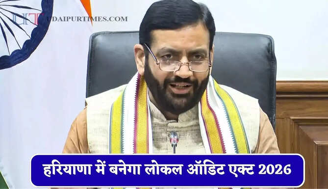 हरियाणा में बनेगा लोकल ऑडिट एक्ट 2026, जाने इसका उद्देश्य ?