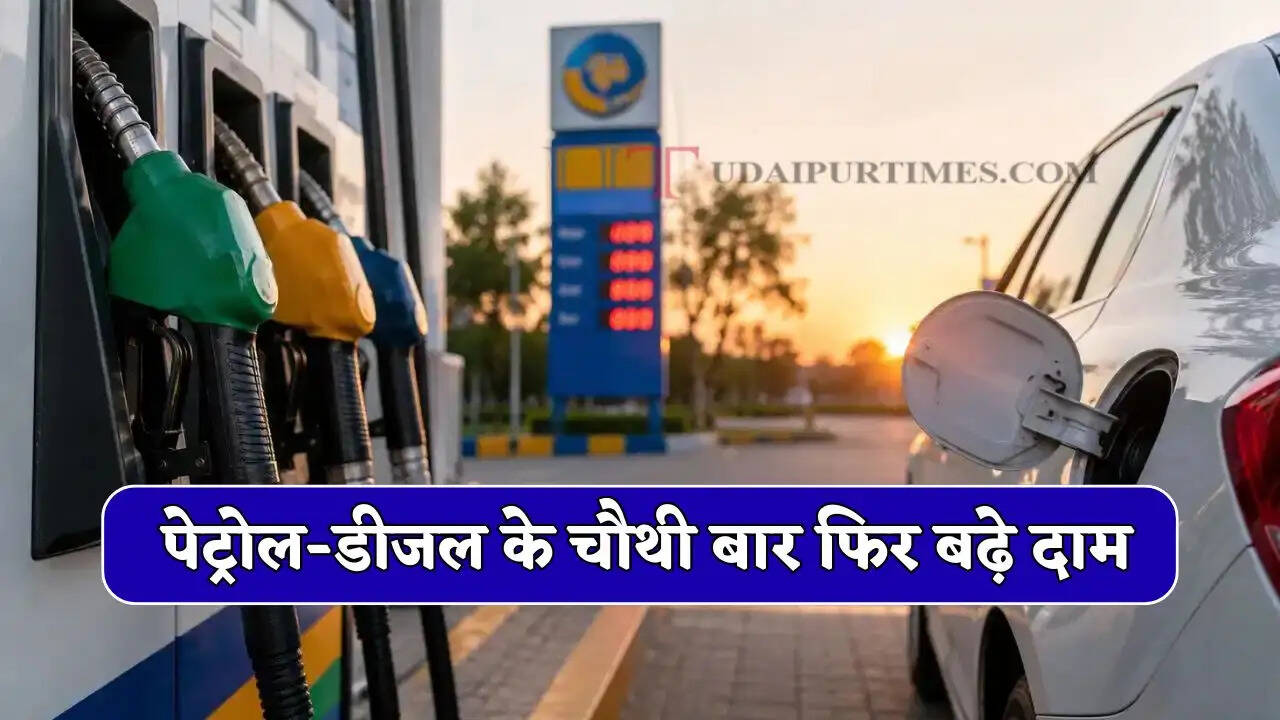 Petrol Diesel Price : पेट्रोल-डीजल के चौथी बार फिर बढ़े दाम, देखें सभी शहरों के नए रेट&nbsp;
