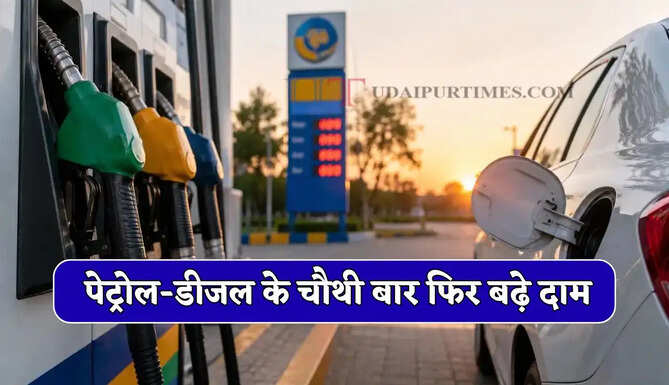 Petrol Diesel Price : पेट्रोल-डीजल के चौथी बार फिर बढ़े दाम, देखें सभी शहरों के नए रेट&nbsp;