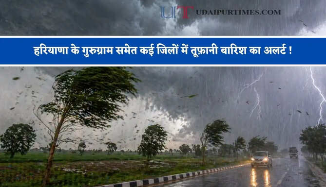 हरियाणा के गुरुग्राम समेत कई जिलों में तूफ़ानी बारिश का अलर्ट ! देखें पूरी मौसम रिपोर्ट&nbsp;