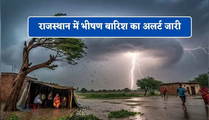 राजस्थान में भीषण बारिश का अलर्ट जारी, जाने IMD का ताजा अपडेट