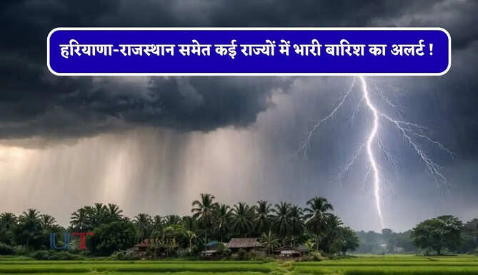 हरियाणा-राजस्थान समेत कई राज्यों में भारी बारिश का अलर्ट ! देखें मौसम अपडेट&nbsp;