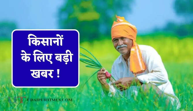 किसानों&nbsp;के लिए बड़ी खबर ! PM फसल बीमा के लिए 31 तक करा सकते हैं बीमा&nbsp;