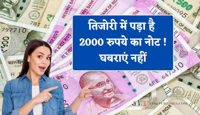 तिजोरी में पड़ा है 2000 रुपये का नोट ! घबराएं नहीं, RBI ने बताया कहां और कैसे करें एक्सचेंज ?